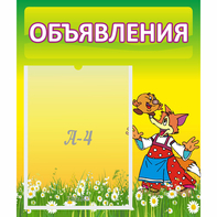 Стенд "Объявления" 0.39x0.46 - fgospostavki.ru - Владимир