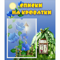 Стенд "Списки на кроватки" - fgospostavki.ru - Владимир