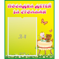 Стенд "Посадка детей за столами" №3 - fgospostavki.ru - Владимир