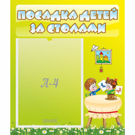 Стенд "Посадка детей за столами" №4 - fgospostavki.ru - Владимир