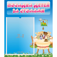 Стенд "Посадка детей за столами" №9 - fgospostavki.ru - Владимир