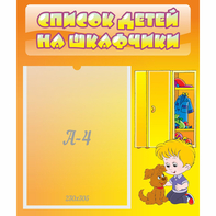 Стенд "Список детей на шкафчики" №3 - fgospostavki.ru - Владимир