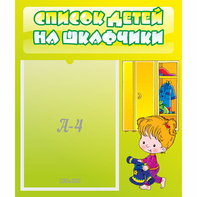 Стенд "Список детей на шкафчики" №5 - fgospostavki.ru - Владимир