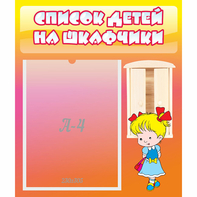 Стенд "Список детей на шкафчики" №6 - fgospostavki.ru - Владимир