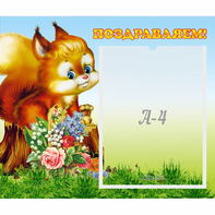 Стенд "Поздравляем!" №9 - fgospostavki.ru - Владимир