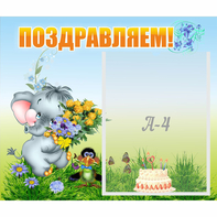 Стенд "Поздравляем!" №8 - fgospostavki.ru - Владимир