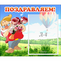 Стенд "Поздравляем!" №6 - fgospostavki.ru - Владимир