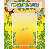Стенд "Поздравляем!" №7 - fgospostavki.ru - Владимир