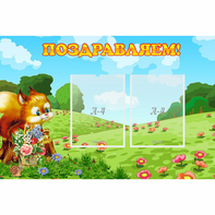 Стенд "Поздравляем!" 0.9x0.6 - fgospostavki.ru - Владимир
