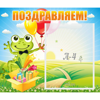 Стенд "Поздравляем!" 0.46x0.39 - fgospostavki.ru - Владимир
