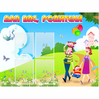 Стенд "Для вас родители!" 1.2x0.9 - fgospostavki.ru - Владимир