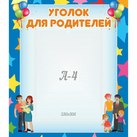 Стенд "Уголок для родителей" - fgospostavki.ru - Владимир