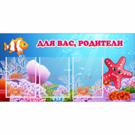 Стенд "Для вас родители!" с 3 карманами - fgospostavki.ru - Владимир