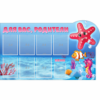 Стенд "Для вас родители!" 1.5x0.9 - fgospostavki.ru - Владимир