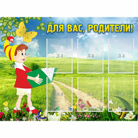 Стенд "Для вас родители!" №14 - fgospostavki.ru - Владимир