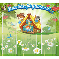 Стенд "Для вас родители!" №25 - fgospostavki.ru - Владимир