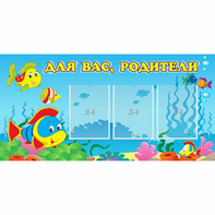 Стенд "Для вас родители!" 1.2x0.6 - fgospostavki.ru - Владимир