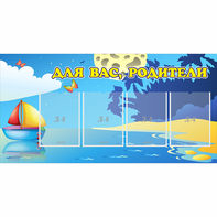 Стенд "Для вас родители!" с 4 карманами - fgospostavki.ru - Владимир