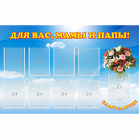 Стенд "Для вас мамы и папы!" - fgospostavki.ru - Владимир