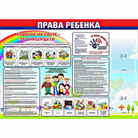 Стенд "Права ребенка" с 2 карманами - fgospostavki.ru - Владимир