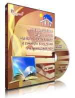 DVD "Мультимедийная энциклопедия «Безопасность в быту и правила поведения при природных ЧС»" - fgospostavki.ru - Владимир