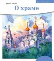 Детям о Православии. О храме - fgospostavki.ru - Владимир