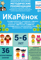 Программно-методический комплекс по робототехнике "ИКаРёнок" (для детей 5-6 лет) - fgospostavki.ru - Владимир