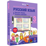 Русский язык 3 класс. Части речи. Лексика. Синтаксис и пунктуация - fgospostavki.ru - Владимир