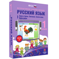Русский язык 1 класс. Звуки и буквы. Синтаксис. Состав слова. Орфография - fgospostavki.ru - Владимир