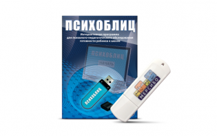 Программа для психолого-педагогического обследования готовности ребенка к школе "Психоблиц" на usb-носителе - fgospostavki.ru - Владимир