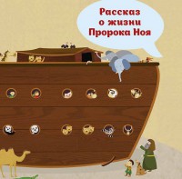 Рассказ о жизни Пророка Ноя - fgospostavki.ru - Владимир