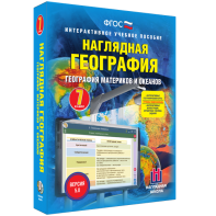 Наглядная география. География материков и океанов. 7 класс - fgospostavki.ru - Владимир