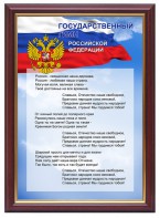 Гимн России - fgospostavki.ru - Владимир
