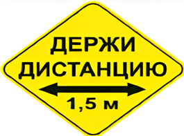 Наклейка соблюдай дистанцию 1,5м (ромб 426мм) - fgospostavki.ru - Владимир