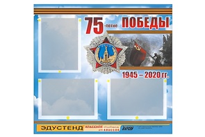 Стенд информационный Эдустенд "75-летие Победы" (75х70, 3 кармана) - fgospostavki.ru - Владимир