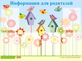 Стенд информационный для ДОУ "Информация для родителей" (80х110см, 6 карм., алюм. проф.) - fgospostavki.ru - Владимир