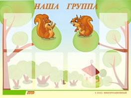 Стенд информационный для ДОУ "Наша группа" (80х110см, 6 карм., алюм. проф.) - fgospostavki.ru - Владимир