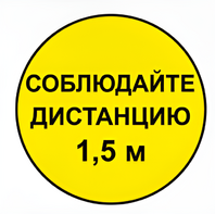 Наклейка соблюдай дистанцию 1,5м (круг 320мм) - fgospostavki.ru - Владимир