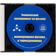 Методические рекомендации по использованию лабораторного комплекта по молекулярной физике и термодинамике «Ученический эксперимент по физике. Молекулярная физика и термодинамика» - fgospostavki.ru - Владимир