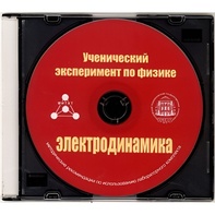 Методические рекомендации по использованию лабораторного комплекта по электродинамике «Ученический эксперимент по физике. Электродинамика» - fgospostavki.ru - Владимир