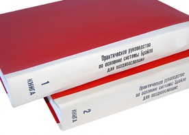 Практическое руководство по освоению системы Брайля для поздноослепших в 2-х книгах - fgospostavki.ru - Владимир