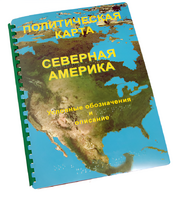 Пособие для слабовидящих - Политическая карта Северной и Центральной Америки - fgospostavki.ru - Владимир
