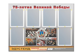 Стенд информационный Эдустенд "75-летие Победы" (80х110, 6 карманов) - fgospostavki.ru - Владимир
