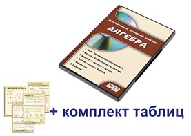 Интерактивный наглядный комплекс "Алгебра" - fgospostavki.ru - Владимир