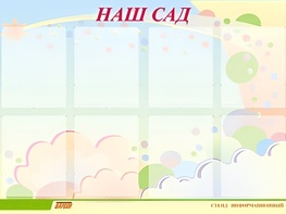 Стенд информационный для ДОУ "Наш сад" (80х110см, 8 карм., алюм. проф.) - fgospostavki.ru - Владимир