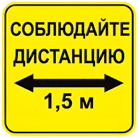 Наклейка соблюдай дистанцию 1,5м (квадрат 320мм) вариант 2 - fgospostavki.ru - Владимир