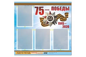 Стенд информационный Эдустенд"75-летие Победы" (80х75, 4 карманов) - fgospostavki.ru - Владимир