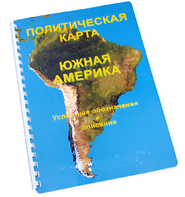 Пособие для слабовидящих - Политическая карта Южной Америки - fgospostavki.ru - Владимир