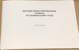 Пособие для слабовидящих - "Краткий иллюстрированный словарь по техническому труду" - fgospostavki.ru - Владимир