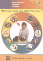 Методическое пособие. Программируемый мини-робот "Умная пчела" - fgospostavki.ru - Владимир